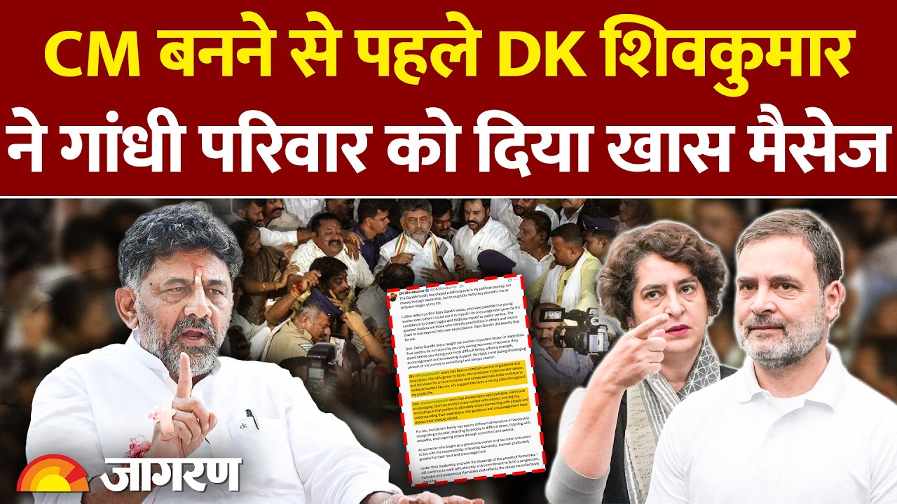Karnataka Politics: CM के शपथ ग्रहण से पहले DK Shivakumar ने Gandhi परिवार का जताया आभार