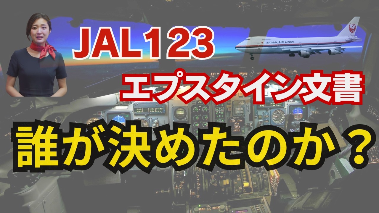 記録に残らない判断：エプスタイン文書と日本航空123便御巣鷹山墜落事件