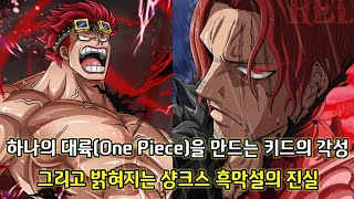 [원피스 1037화 심층분석]하나의 대륙(ONE PIECE)을 만드는 키드의 각성 그리고 밝혀지는 샹크스 흑막설의 진실