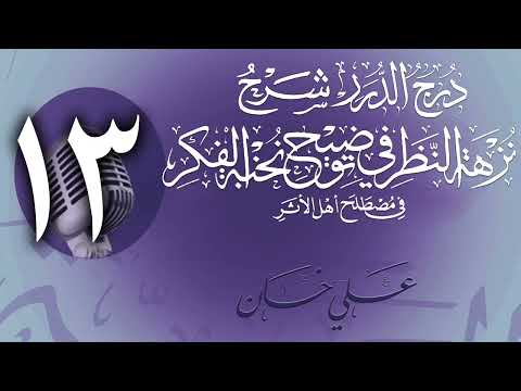 وانەی سێزدەیەم
