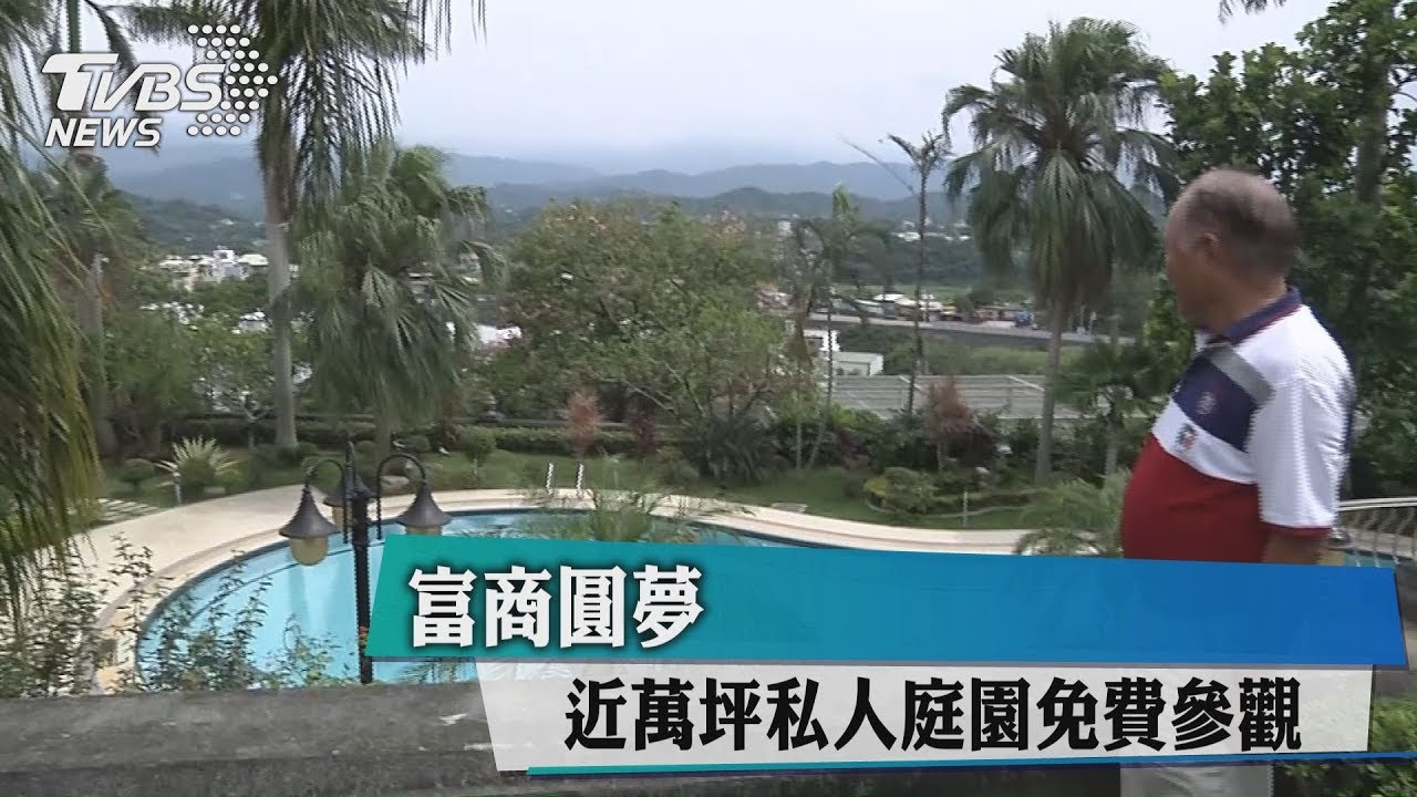 富商圓夢 近萬坪私人庭園免費參觀