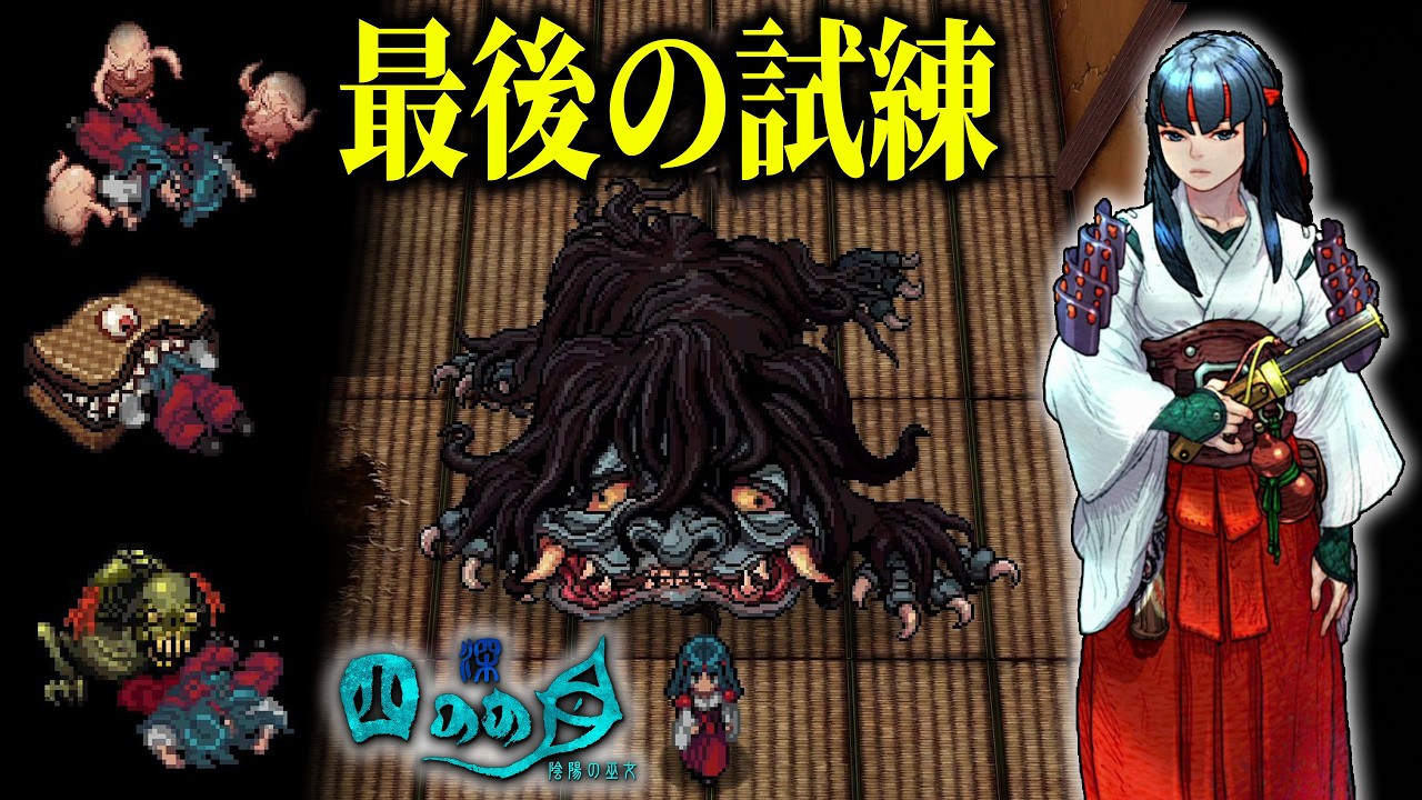 【深 四のの目】#4 凶作の村を救う巫女の最後の試練が困難すぎました【ホラーゲーム 実況】深 四のの目 -陰陽の巫女-  面白い ローグライクサバイバルホラー