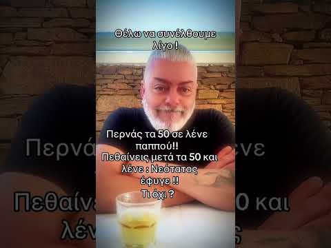 😂 Περνάς τα 50 σε λένε παππού! Πεθαίνεις μετά τα 50 & λενέ: Νεότατος έφυγε! - Smile in your heart 98