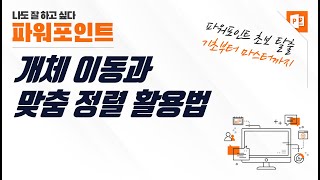 파워포인트 개체 이동과 맞춤 정렬 활용법