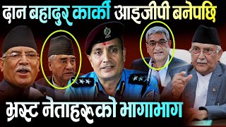 Download lagu दानबहादुर कार्की आइजीपी बनेपछि भ्रष्टहरूको साटो उड्यो | IGP Dan Bahadur Karki | Nepal Police mp3 Download lagu दानबहादुर कार्की आइजीपी बनेपछि भ्रष्टहरूको साटो उड्यो | IGP Dan Bahadur Karki | Nepal Police mp3