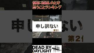 優鬼に思うこと個人的ランキングTOP3 #dbd #デッドバイデイライト #でどば #デドバイ #優鬼 #ランキング