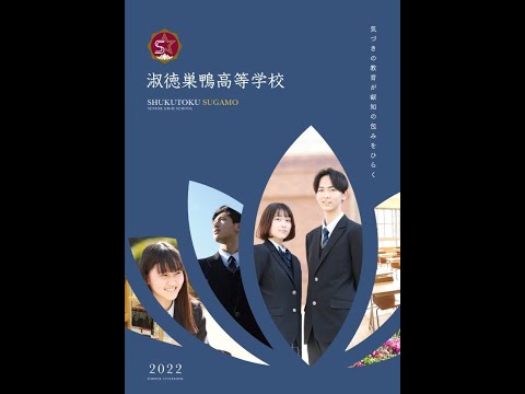 国際日本語学科 【淑徳巣鴨高等学校】最新鋭の設備が整った快適な空間で学べる学校