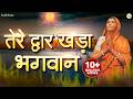 तेरे द्वार खड़ा भगवान भगत भर दे रे झोल�
