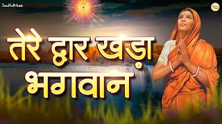 तेरे द्वार खड़ा भगवान भगत भर दे रे झोली  Tere Dwar Khada Bhagwan I Beautiful Bhajan | BK Murli Song
