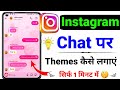How To Set A Theme On Instagram How To Set A Wallpaper In Instagram Chat Instagram Theme