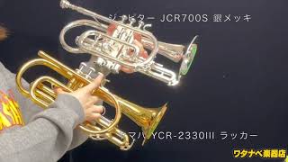 Video thumbnail for コルネット 音色 比較 仕様 解説 ジュピター JCR700S ヤマハ YCR-2330lll  [JUPITER YAMAHA Cornet] by ワタナベ楽器店 Movie Channel