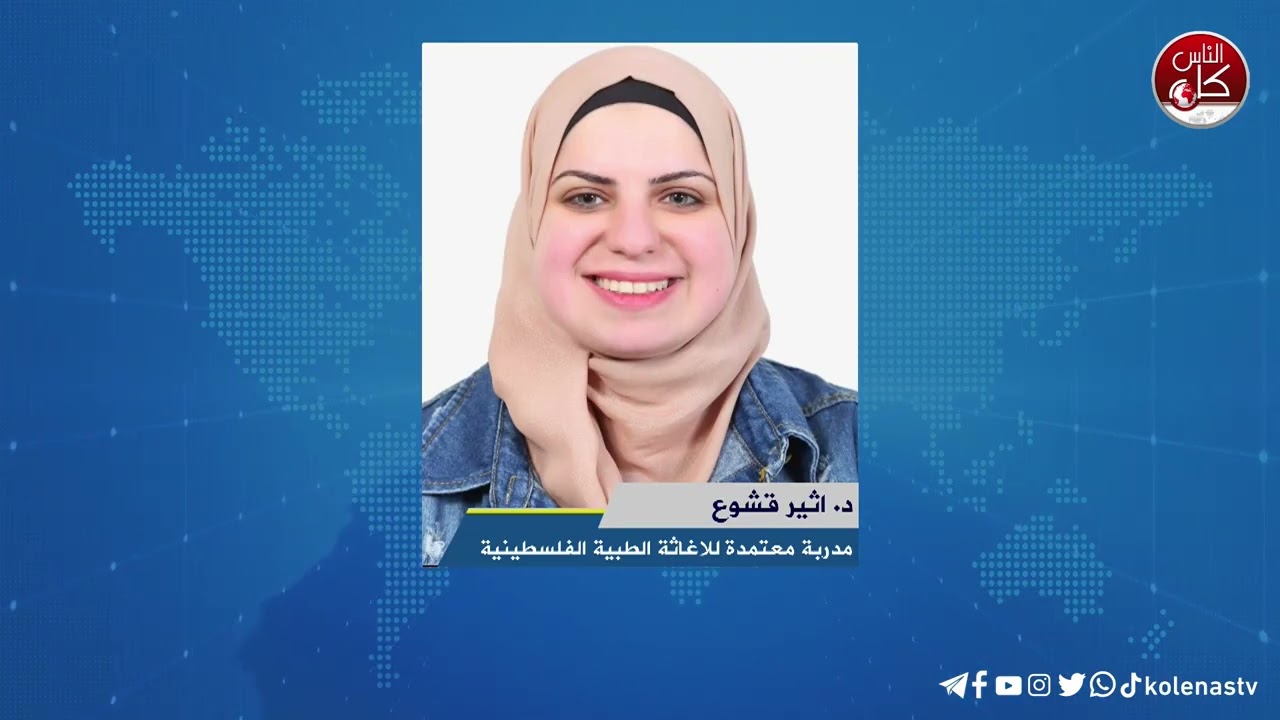 الإنفلونزا - الأعراض والأسباب - لقاء د. اثير قشوع : مدربة معتمدة للاغاثة الطبية الفلسطينية