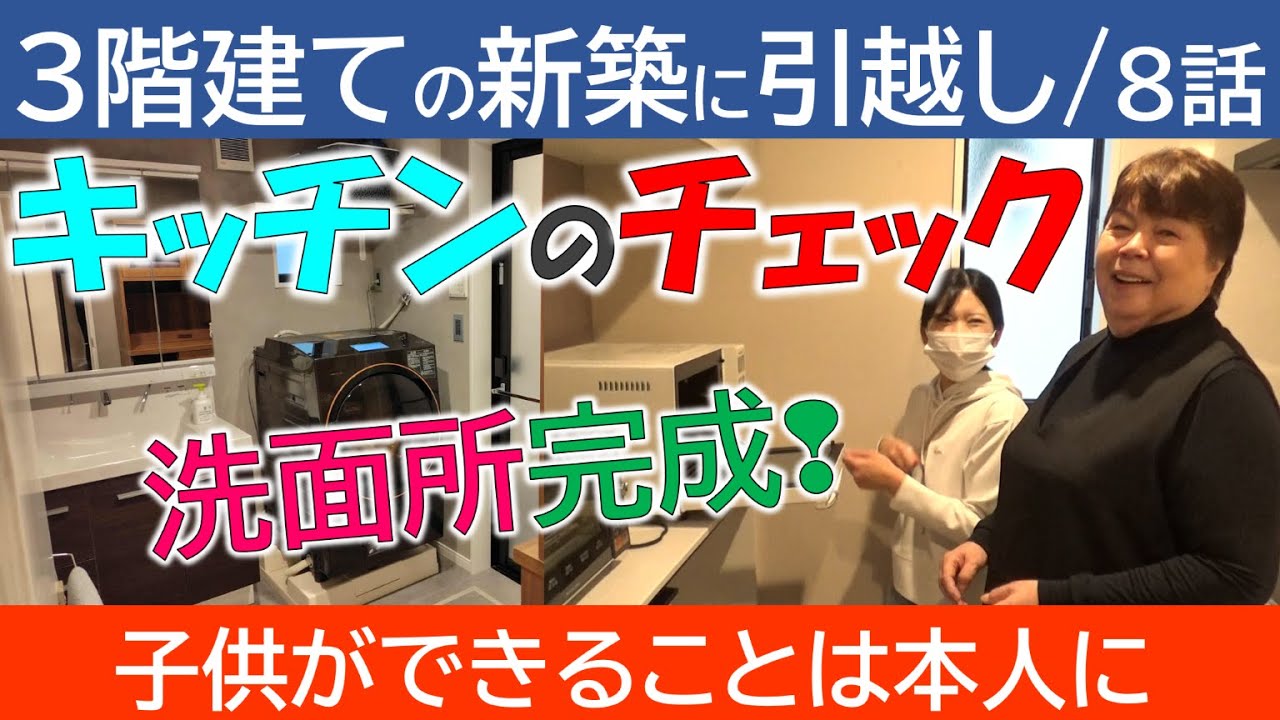 【８話】3階建ての新築に引っ越し／キッチンのチェック＆洗面所完成！／子供ができることは本人に
