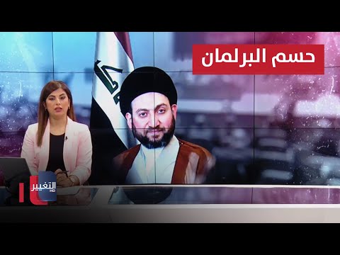 شاهد بالفيديو.. الحكيم يدعو إلى حسم منصب رئيس البرلمان والعراق يخسر 15% من اراضيه الزراعية | نشرة اخبار الثالثة
