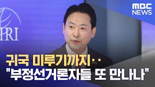 귀국 미루기까지‥부정선거론자들 또 만나나 (2026.04.18/뉴스25/MBC)