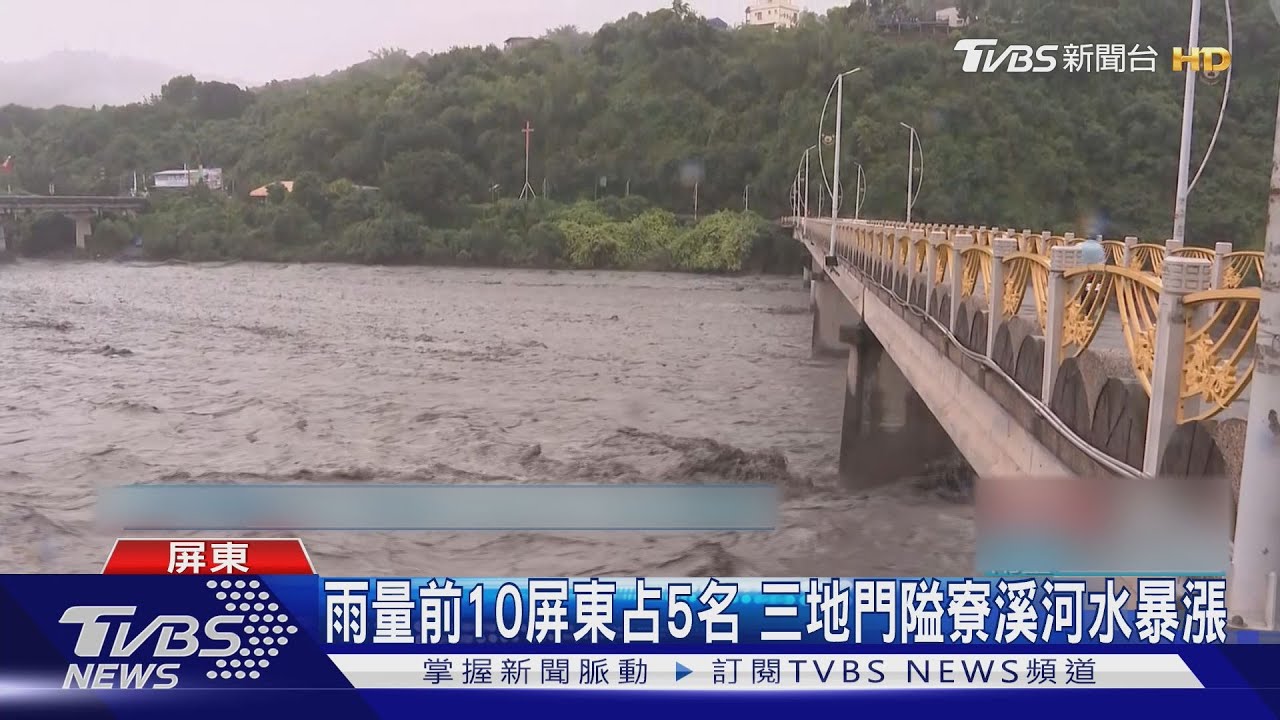雨量前10屏東占5名　三地門隘寮溪河水暴漲