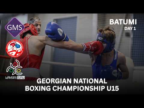 კრივი | დღე 1 | U15 საქართველოს ეროვნული ჩემპიონატი კრივში | ბათუმი 2026