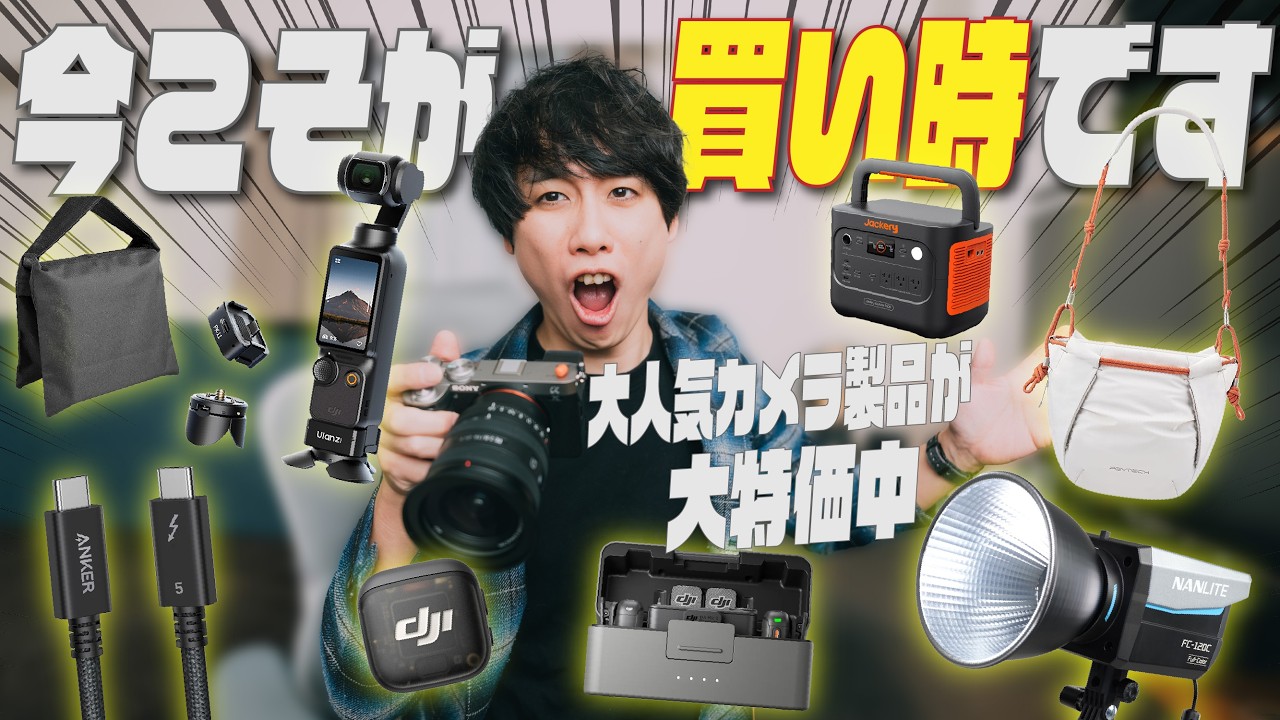 【ほぼ半額も！】Amazon春の大セールでカメラ製品がお得すぎる