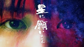 「星に願いを」の動画
