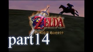 【低ボ】ゼルダの伝説　時のオカリナ　ゲーム実況part14
