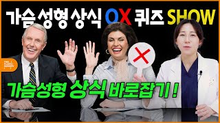 헷갈려 하는 가슴성형 상식 OX로 알아보기