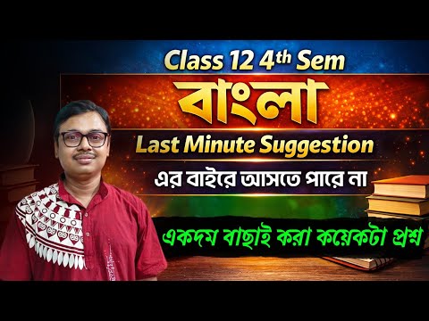 HS 4th Sem Bengali Last Minute Final Suggestion 2026 | 4th Sem-এ বাংলা এখান থেকেই আসবে, 100%