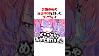 男性の朝の支度時間を知る綺々羅々ヴィヴィ#shorts #ホロライブ切り抜き