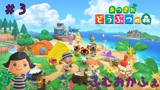＃3(再スタート）【あつ森】初心者が始めるあつまれどうぶつの森【生放送】