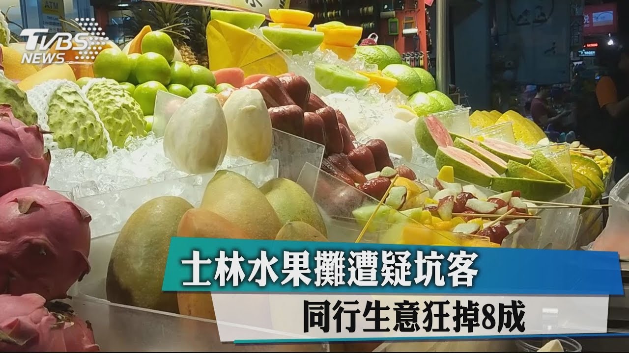 士林水果攤遭疑坑客 同行生意狂掉8成
