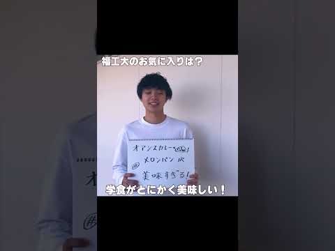 福工大生インタビュー（FIT LIKE）#shorts