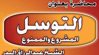 التوسل المشروع والممنوع الشيخ عبد الرزاق بن عبد المحسن العباد image