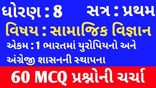Std 8 Social Science Chapter 1 Mcq in Gujarati । Std 8 Samajik Vigyan Sem 1 Chapter 1 Mcq Gujarati
