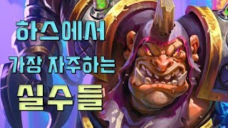 하스하면서 가장 많이 하는 실수들