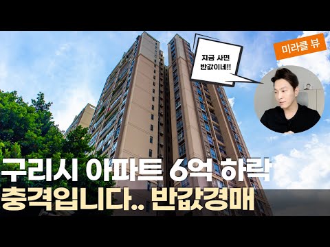 구리시 12억대인 47평 아파트가 5억대?? I 구리시 아파트 …