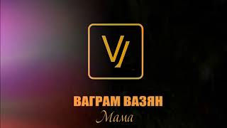 Ваграм Вазян - Мама (2026)