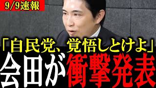 「消費税を廃止します」自民党・財務省が最も恐れる経済学者・会田卓司が衝撃発表！積極財政で示す消費税廃止への道筋とは【参政党/塩入清香/円安】