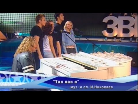 Игорь Николаев - "Так как я" [Фабрика звёзд-3]