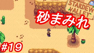 #19 無計画【Stardew Valley】実況