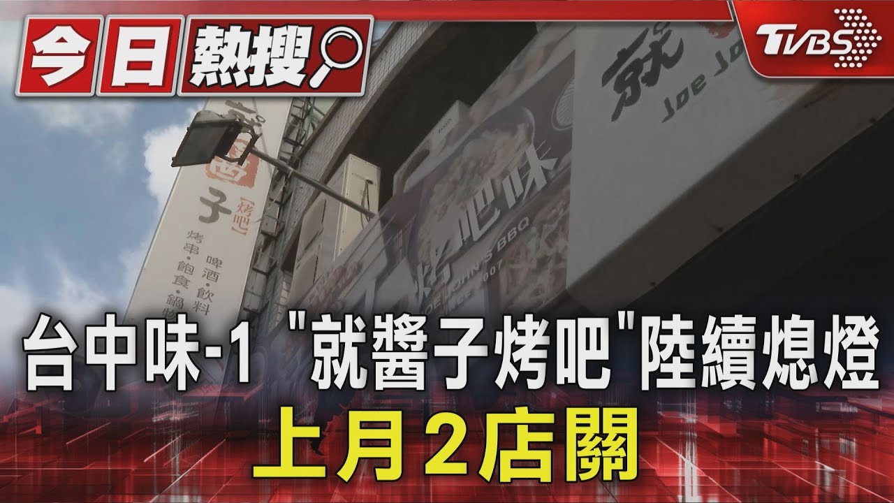 台中味-1「就醬子烤吧」陸續熄燈　上月2店關