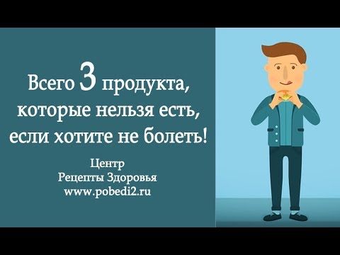 🔥 Всего три продукта, которые нельзя есть, если хотите не болеть!