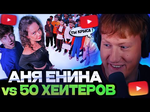 ДК СМОТРИТ : АНЯ ЕНИНА vs 50 ХЕЙТЕРОВ! **Встречается с Даней Кашиным?**