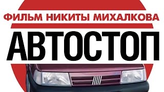 Автостоп (1990)