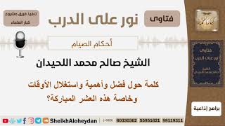 كلمة حول فضل وأهمية واستغلال الأوقات وخاصة هذه العشر المباركة؟ الشيخ اللحيدان - مشروع كبار العلماء image