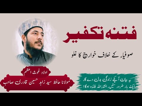 Fitna Takfir- Sufiya k khilaf Khawarij ka ghulu