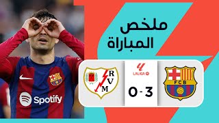 ملخص مباراة رايو فاييكانو وبرشلونة (0-3) | الجولة 37 - الدوري الإسباني