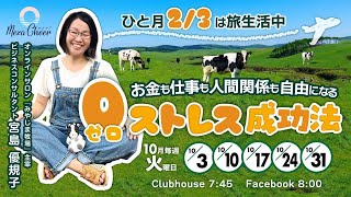 【10月17日】宮島優規子さん「お金も仕事も人間関係も自由になる０ストレス成功法」