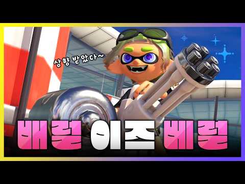 더 나아진 배럴 스피너 맛 좀 봐라 [스플래툰 3]