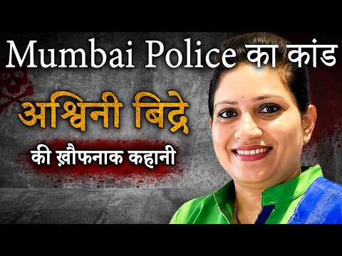 Ashwini Bidre Case | Mumbai Police का कांड