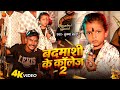 Krishna Bedardi New Rangdari Song बदमासी के कॉलेज 2 Badmasi Ke College 2 M
