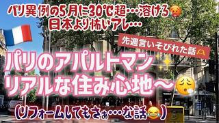 [フランス・パリ生活]省エネレベルが低いランクのお家の住み心地とは?先週の続きの話、パリに猛暑きちゃった～実は日本より怖いアレの話! #パリ生活 #フランス生活 #海外生活 #日仏夫婦
